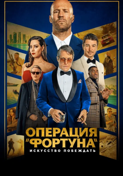 фильм Операция «Фортуна»: Искусство побеждать (2022) смотреть