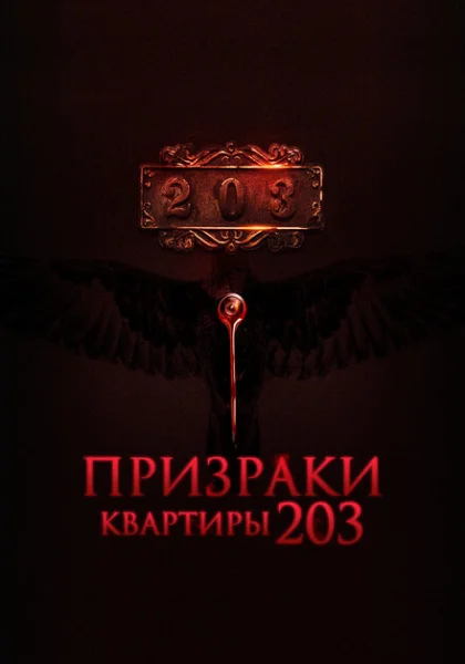 фильм Призраки квартиры 203 (2022) смотреть