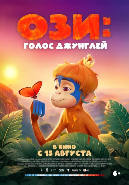  Ози: Голос джунглей (2023) онлайн
