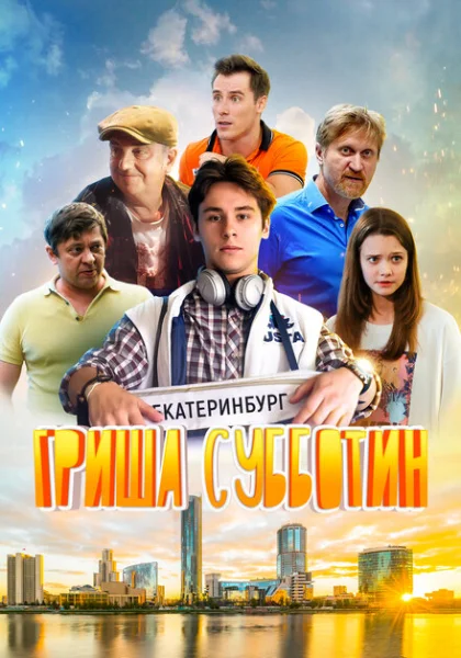 Гриша Субботин (2022) онлайн
