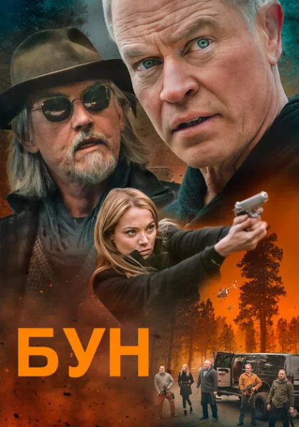  Бун (2022) онлайн