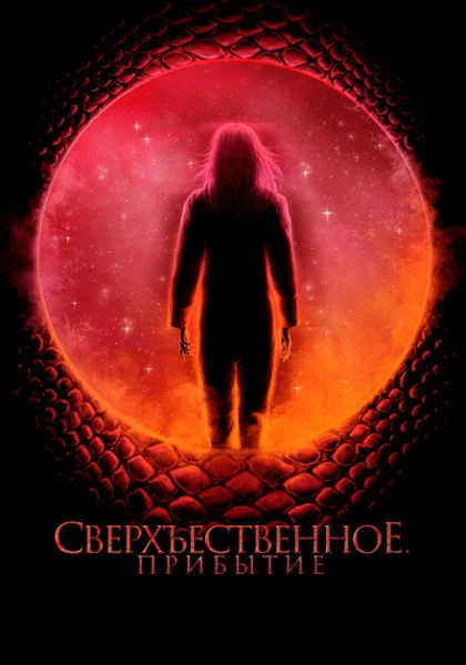фильм Сверхъестественное. Прибытие (2022) смотреть