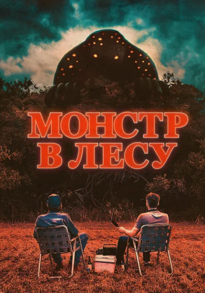  Монстр в лесу (2022) онлайн