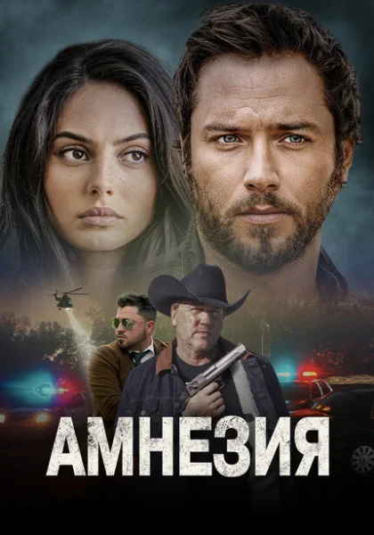  Амнезия (2024) онлайн