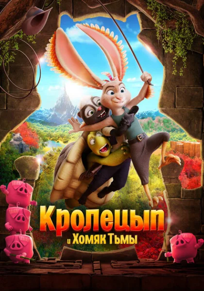  Кролецып и Хомяк Тьмы (2022)
