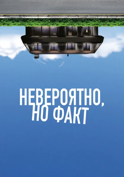 фильм Невероятно, но факт (2022) смотреть