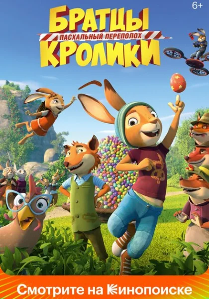 Братцы Кролики: Пасхальный переполох (2022)