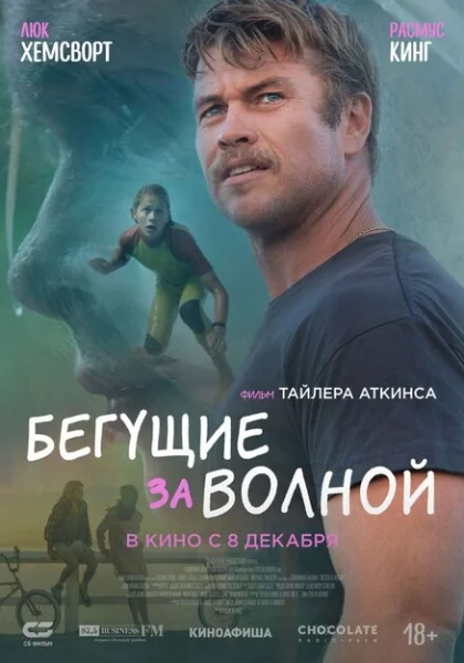  Бегущие за волной (2022) онлайн
