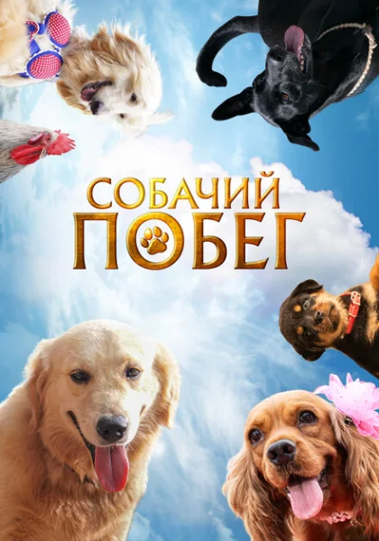  Собачий побег (2023) онлайн