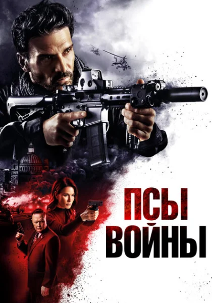 фильм Псы войны (2023) смотреть