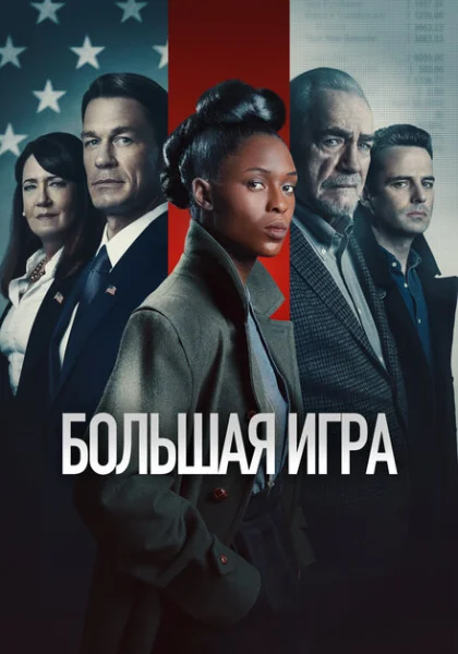  Большая игра (2022) онлайн