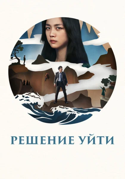  Решение уйти (2022) онлайн