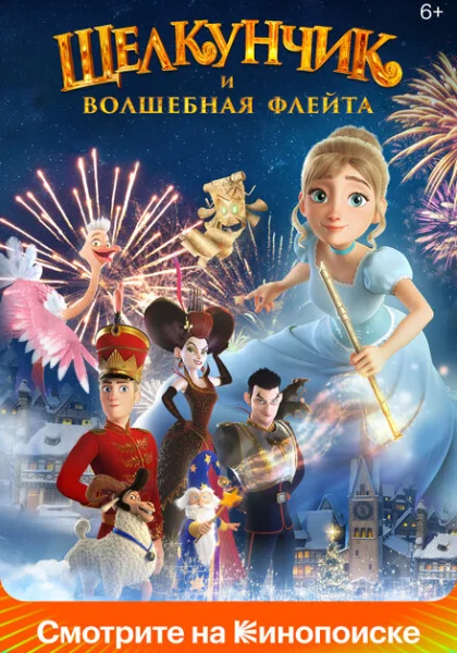  Щелкунчик и волшебная флейта (2022) онлайн