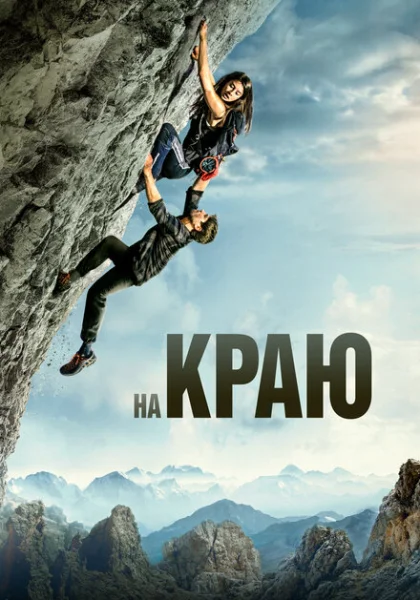 фильм На краю (2022) смотреть