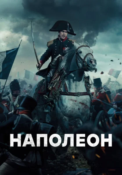  Наполеон (2023) онлайн