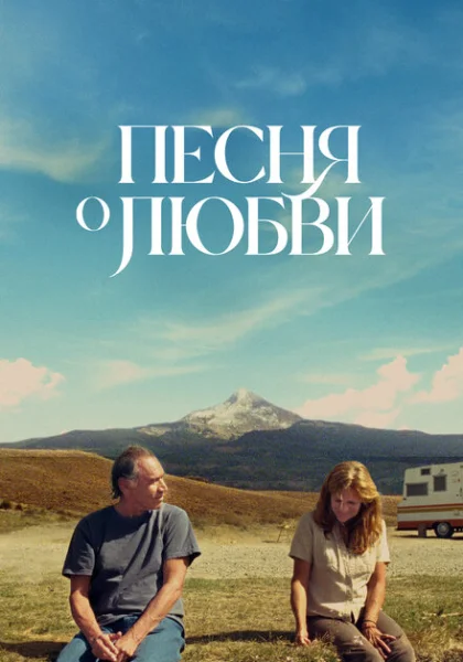  Песня любви (2022) онлайн