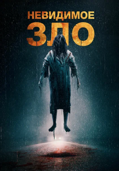  Невидимое (2023) онлайн