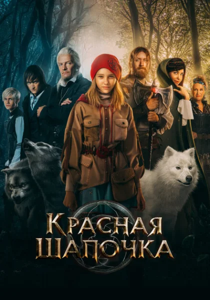 Красная Шапочка (2022)