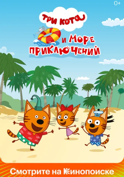  Три кота и море приключений (2022) онлайн