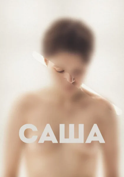  Саша (2022) онлайн