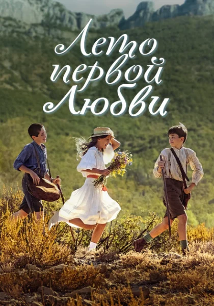  Лето первой любви (2022) онлайн