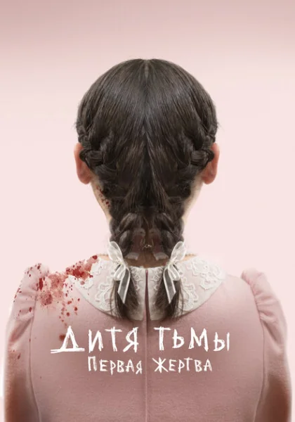  Дитя тьмы: Первая жертва (2022) онлайн