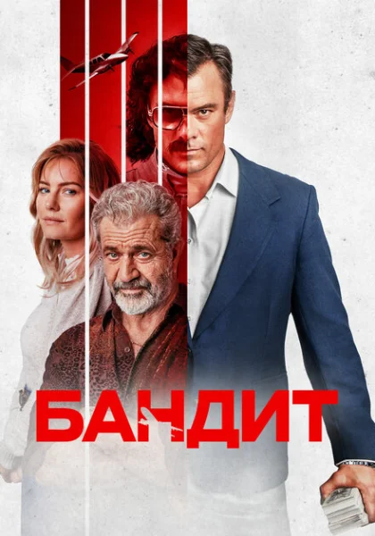  Бандит (2022) онлайн