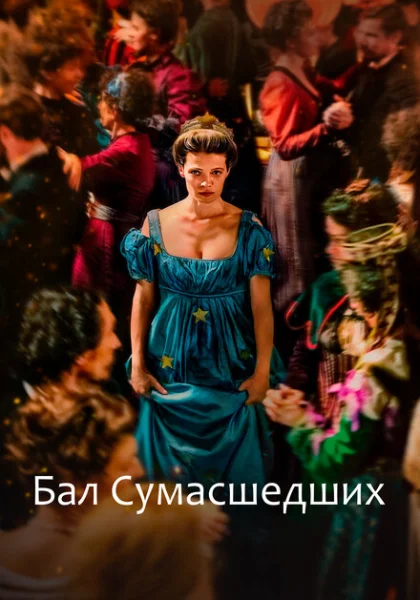  Бал сумасшедших (2023) онлайн