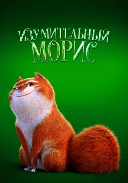  Изумительный Морис (2022) онлайн