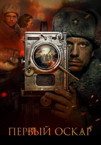  Первый Оскар (2022) онлайн