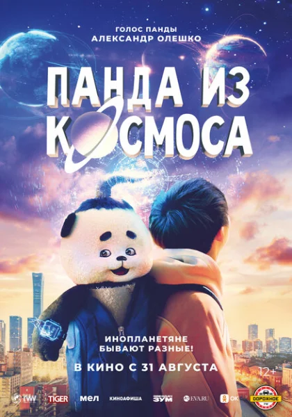  Панда из космоса (2022) онлайн