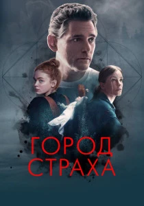Город страха (2024) онлайн