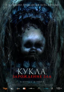 Кукла: Зарождение зла (2022)