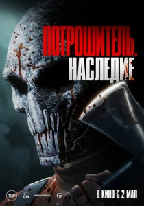 Потрошитель. Наследие (2024) онлайн