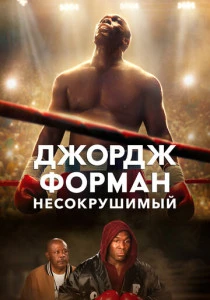 Джордж Форман: Несокрушимый (2023)