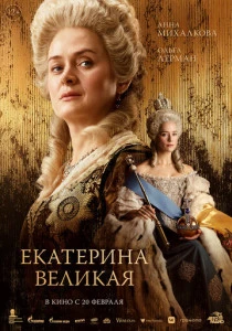 Екатерина Великая (2025) онлайн