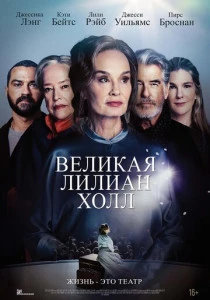 Великая Лиллиан Холл (2024) онлайн