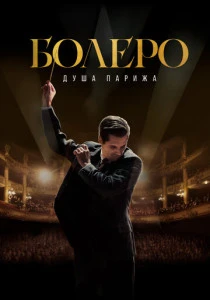 Болеро. Душа Парижа (2024) онлайн