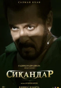 Сикандар (2025) онлайн