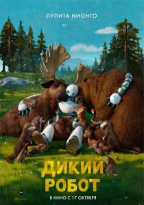 Дикий робот (2024) онлайн