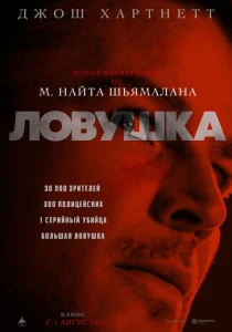 фильм Ловушка (2024) смотреть