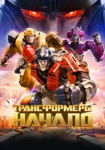 мультфильм Трансформеры: Начало (2024) смотреть
