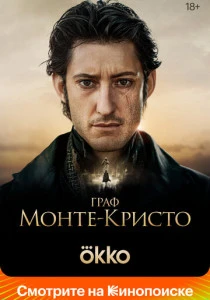 Граф Монте-Кристо (2024) онлайн