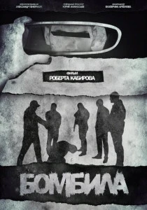 Бомбила (2023) онлайн