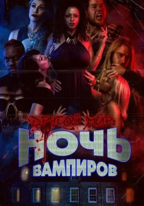 Другой мир: ночь вампиров (2022) онлайн