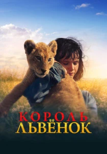Король-львенок (2022)