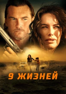 фильм 9 жизней (2022) смотреть