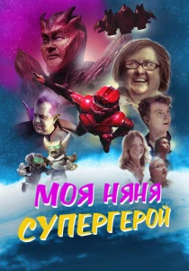 Моя няня - супергерой (2022)