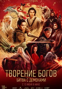 Творение богов 2: Битва с демонами (2025)