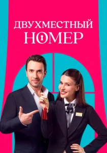 Двухместный номер (2025)